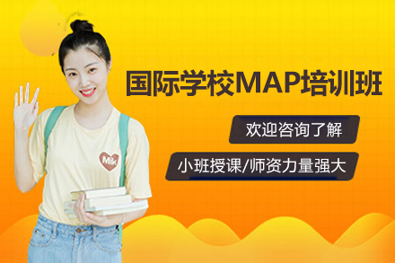 广州国际学校MAP培训班