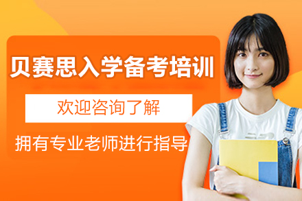 广州贝赛思入学备考培训班