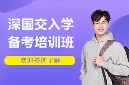 深圳国际交流书院入学备考培训班
