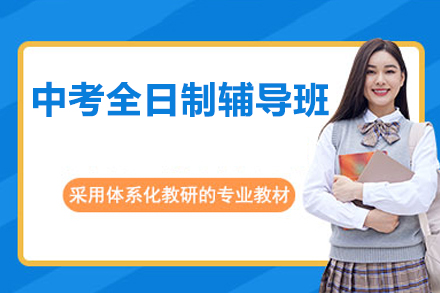 东莞中考全日制辅导班