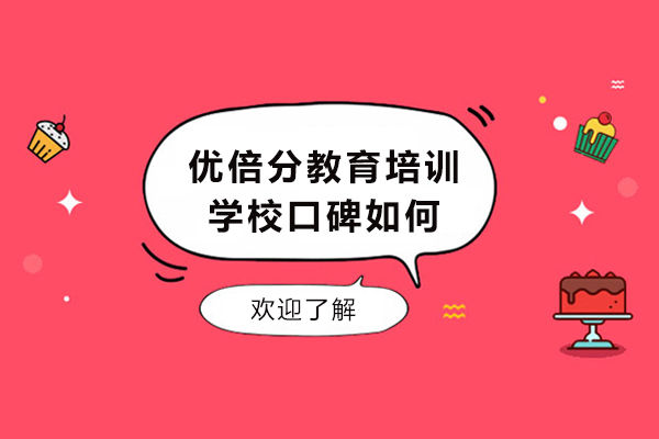 成都优倍分教育培训学校口碑如何