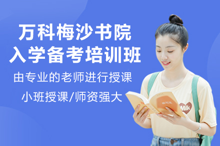 深圳万科梅沙书院入学备考培训班