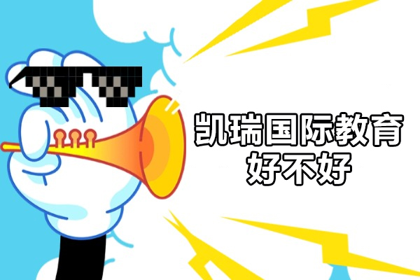 广州凯瑞国际教育好不好