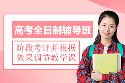 东莞高考全日制辅导班