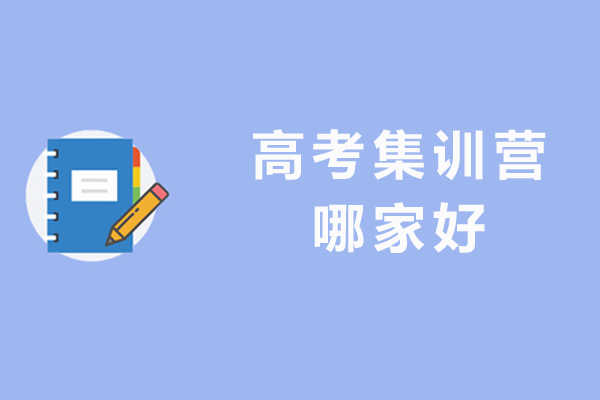 成都高考集训营哪家好