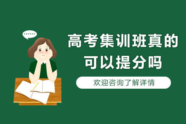 高考集训班真的可以提分吗