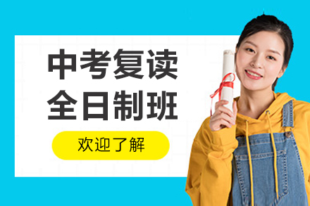 东莞中考复读全日制班