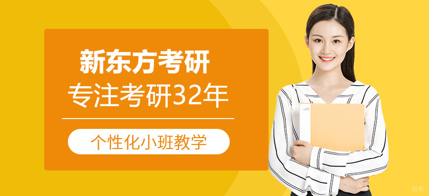 上海新东方考研网