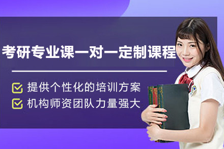 上海考研专业课一对一定制课程