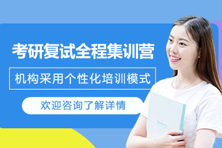上海考研复试全程集训营