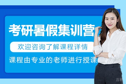 上海考研暑假集训营