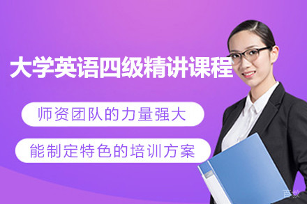 上海大学英语四级精讲课程