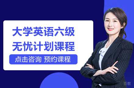 上海大学英语六级无忧计划培训课程