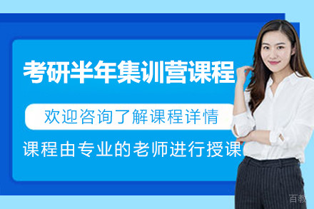 上海考研半年集训营课程