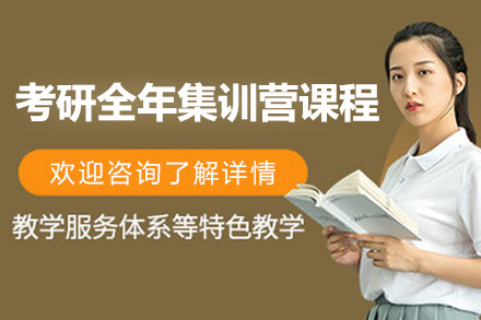 上海考研全年集训营课程