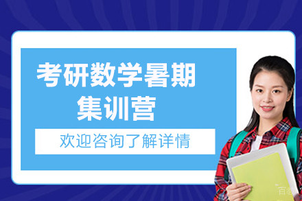 上海考研数学暑期集训营