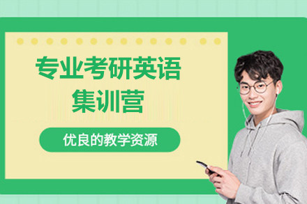 上海专业考研英语集训营