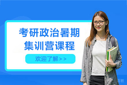 上海考研政治暑期集训营课程