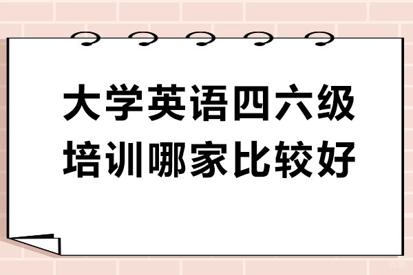 上海大学英语四六级培训哪家比较好-推荐新东方考研