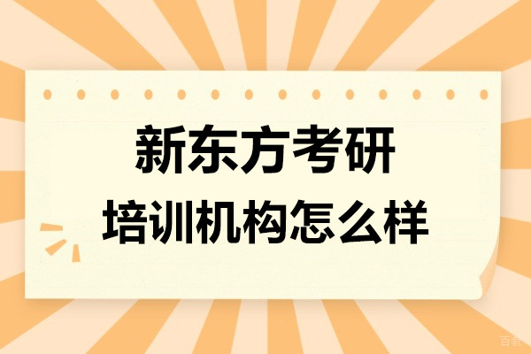 上海新东方考研培训机构怎么样-可靠吗