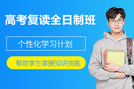 东莞高考复读全日制班