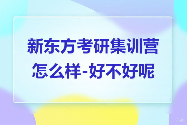 上海新东方考研集训营怎么样-好不好呢