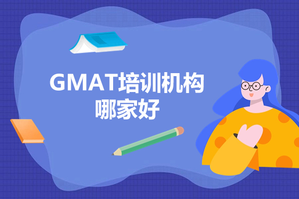 广州GMAT培训机构哪家好