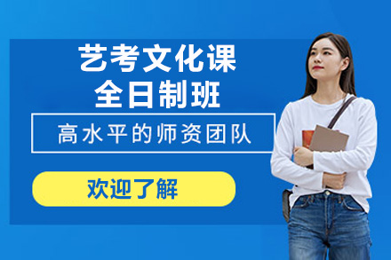 东莞艺考文化课全日制班