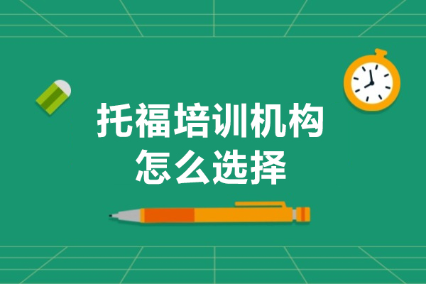广州托福培训机构怎么选择
