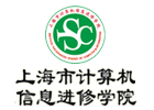 上海市计算机信息进修学院