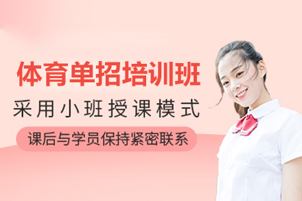 东莞体育单招培训班