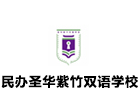 上海民办圣华紫竹双语学校
