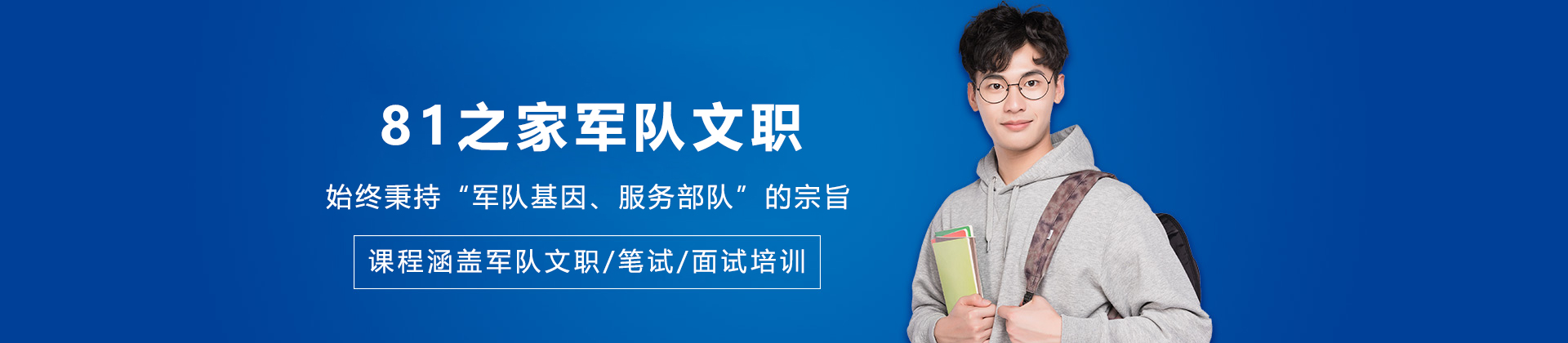 贵阳81之家军队文职