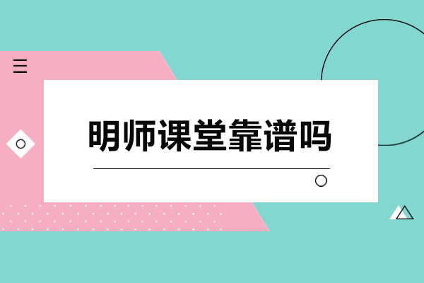 东莞明师课堂靠谱吗