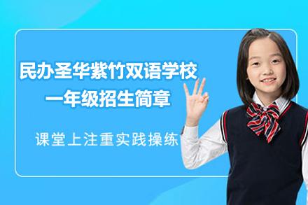 上海民办圣华紫竹双语学校一年级招生简章