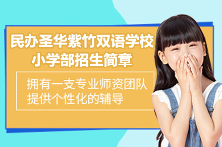 上海民办圣华紫竹双语学校小学部招生简章