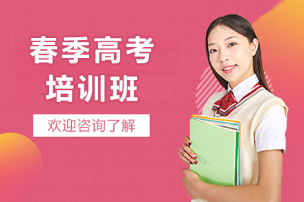 东莞春季高考培训班