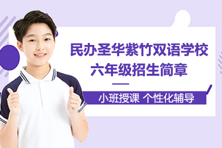 上海民办圣华紫竹双语学校六年级招生简章
