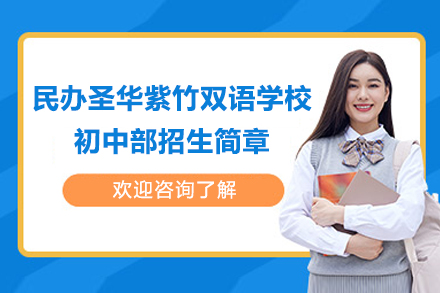 上海民办圣华紫竹双语学校初中部招生简章