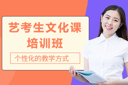 东莞艺考文化课培训班