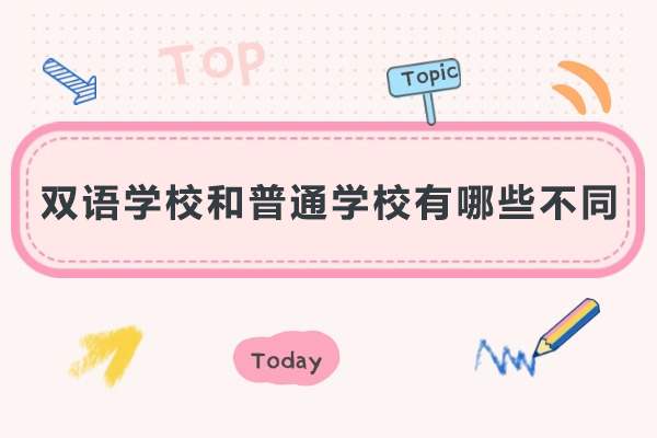 双语学校和普通学校有哪些不同