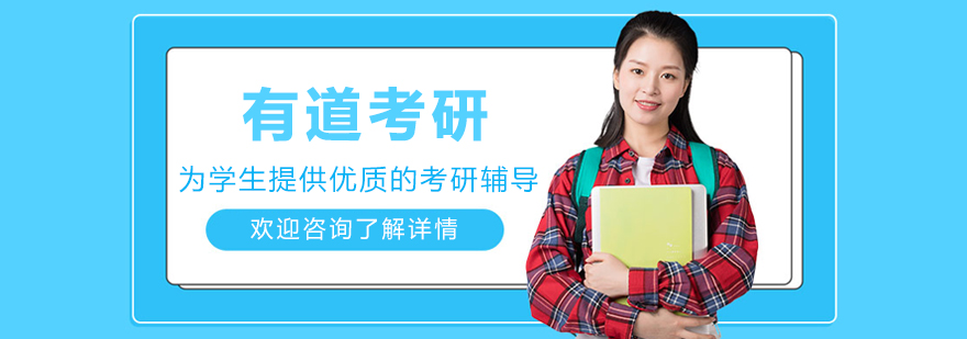 沈阳有道考研