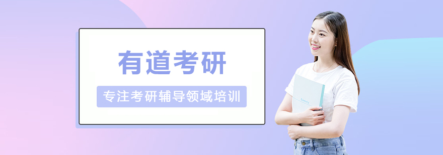 沈阳有道考研