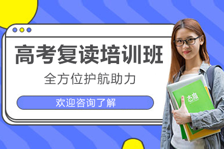 东莞高考复读培训班