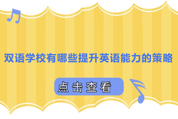 双语学校有哪些提升英语能力的策略