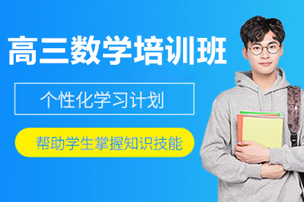 东莞高三数学培训班