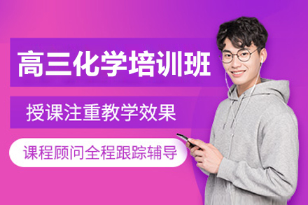 东莞高三化学培训班
