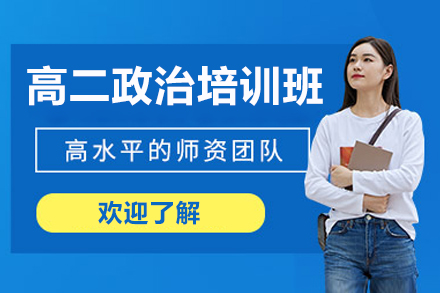 东莞高二政治培训班