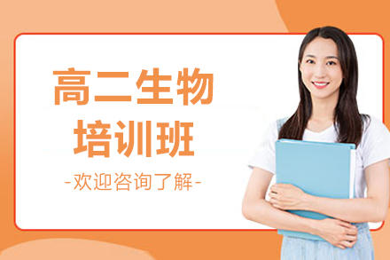 东莞高二生物培训班