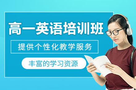 东莞高一英语培训班